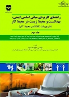 راهنمای کاربردی مبانی اساسی ایمنی ، بهداشت و محیط زیست در محیط کار (جلد دوم )